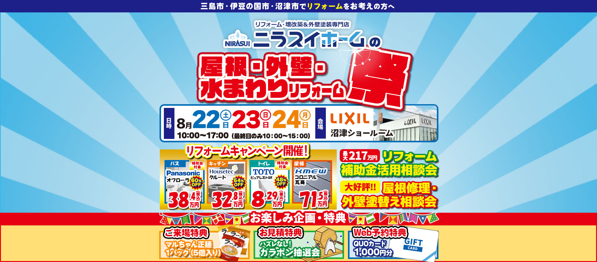 屋根・外壁・水まわりリフォーム祭