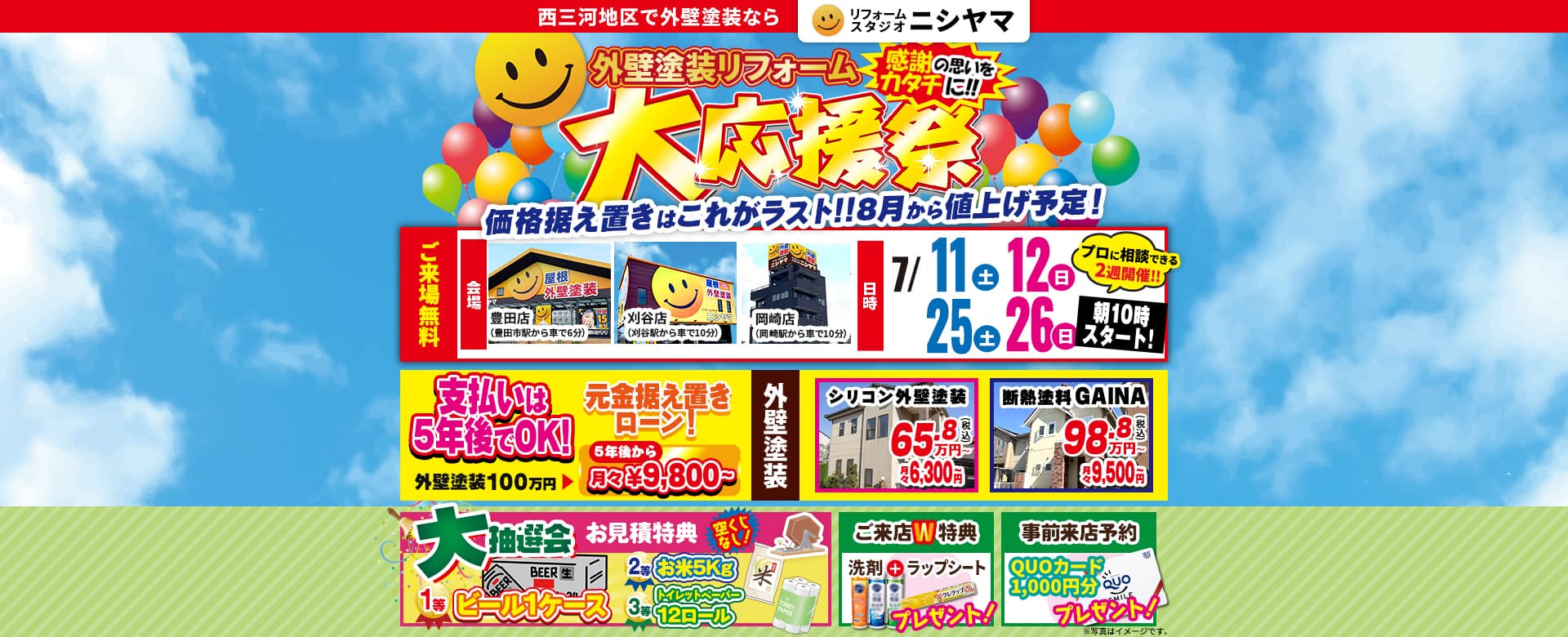 豊田店・刈谷店・岡崎店 外壁塗装リフォーム大応援祭