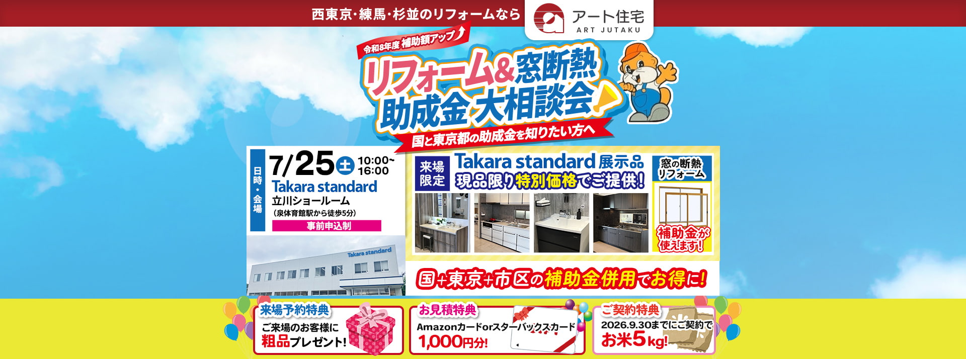 リフォーム＆窓断熱助成金大相談会