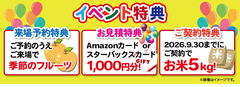イベント特典