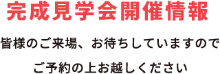 完成見学会開催情報