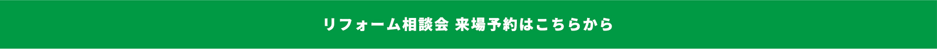 リフォーム相談会　来場予約はこちら