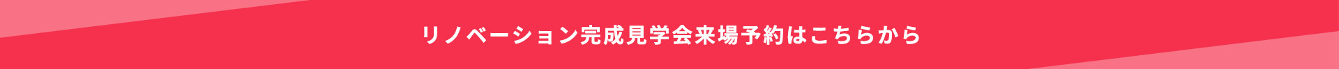 リノベーション完成見学会来場予約はこちらから