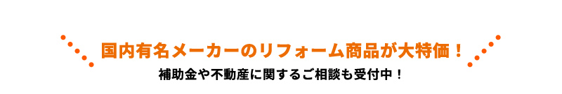国内有名メーカーのリフォーム商品が大特価！