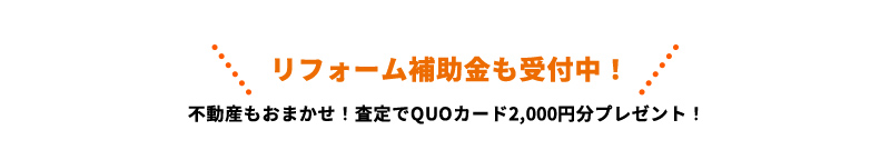 リフォーム補助金も受付中！