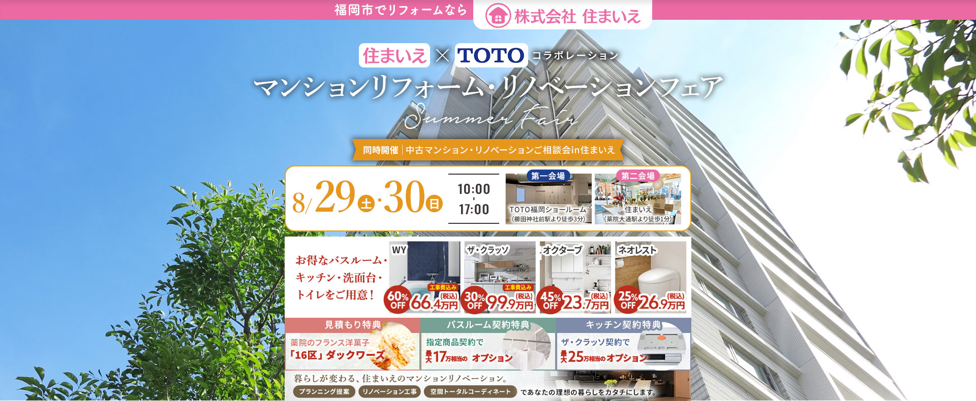 住まいえ×TOTOコラボ マンションリフォーム・リノベーションSummerFair