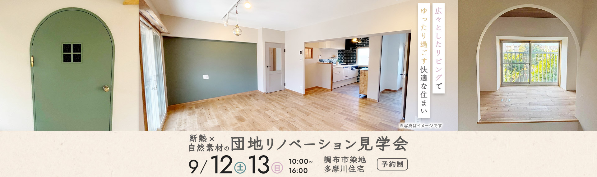 断熱×自然素材の団地リノベーション見学会
