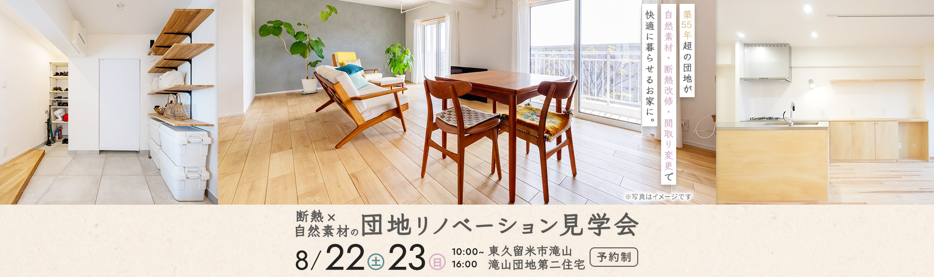 断熱×自然素材の団地リノベーション完成見学会