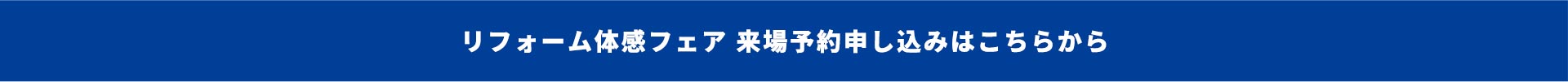 リフォーム体感フェア 来場予約申し込みはこちらから