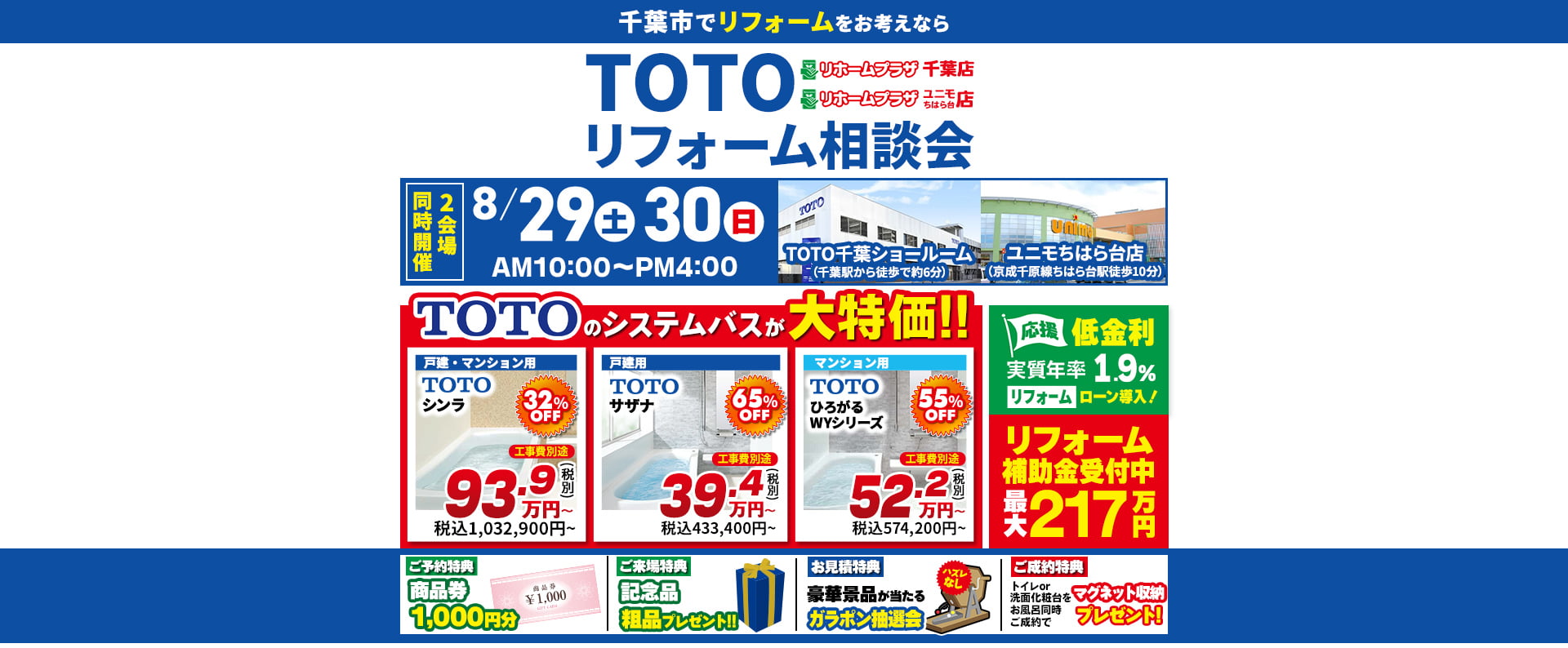 リホームプラザ千葉店 TOTOリフォーム相談会
