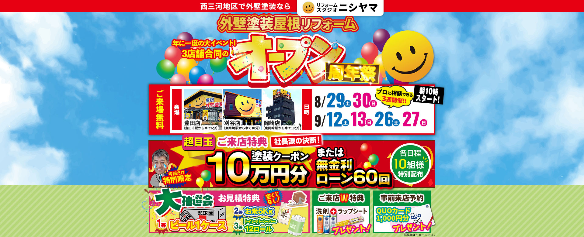 豊田店・刈谷店・岡崎店 外壁塗装・屋根リフォームオープン周年祭