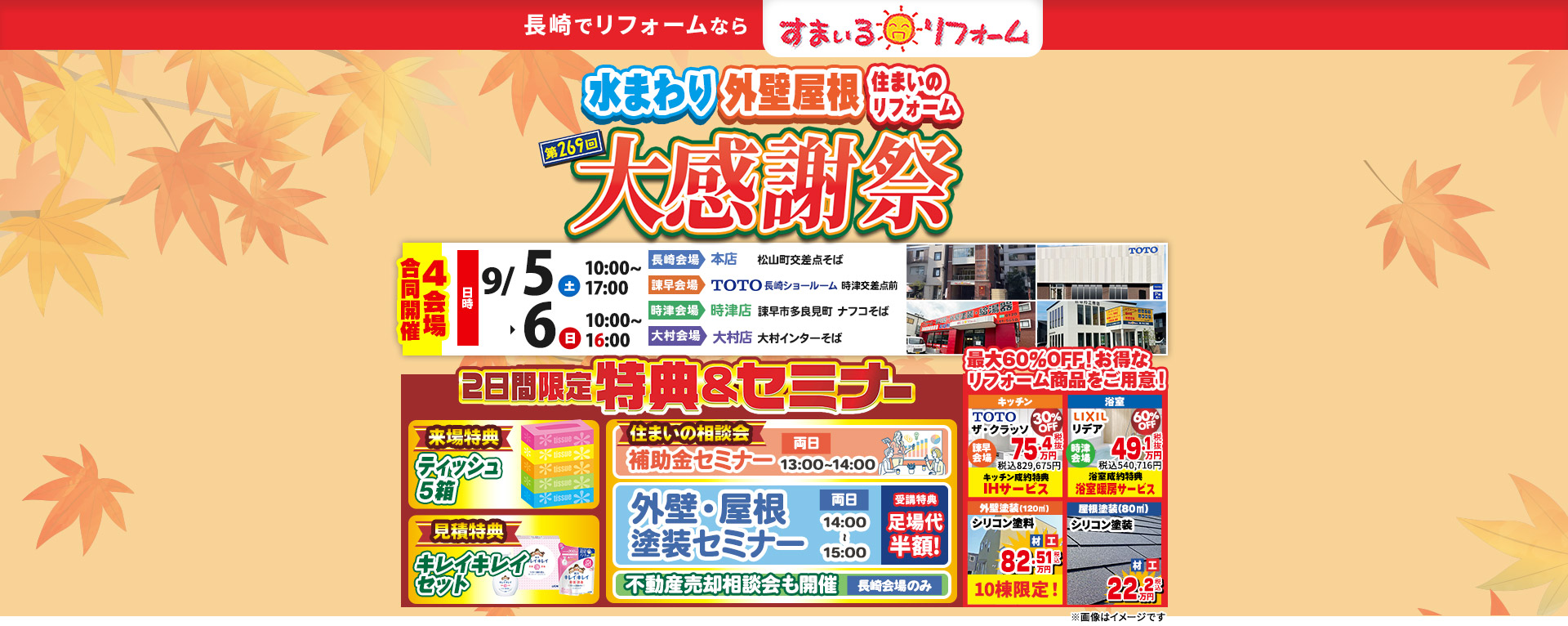 第269回住まいのリフォーム大感謝祭
