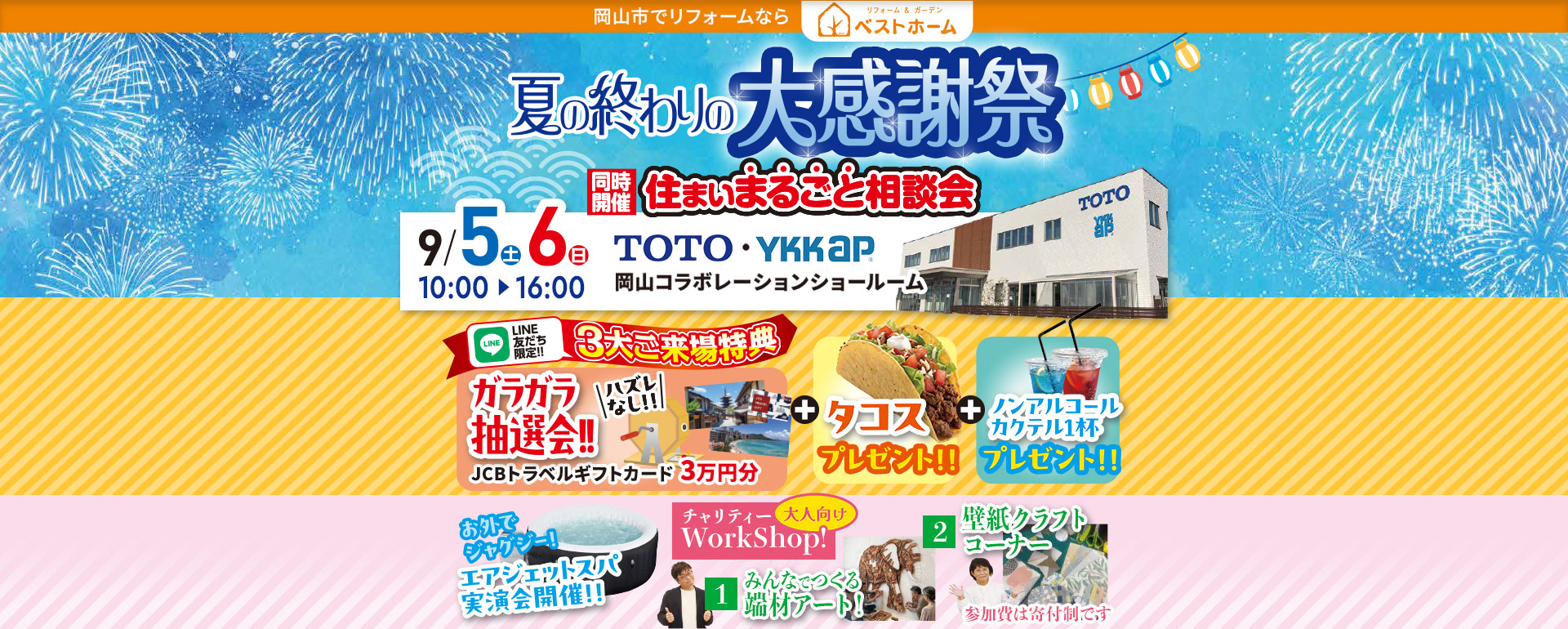 夏の終わりの大感謝祭