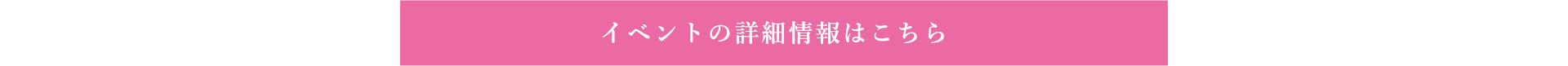 イベントの詳細情報はこちら