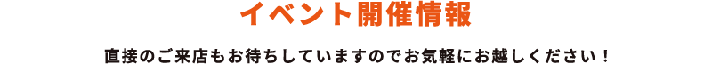 イベント開催情報
