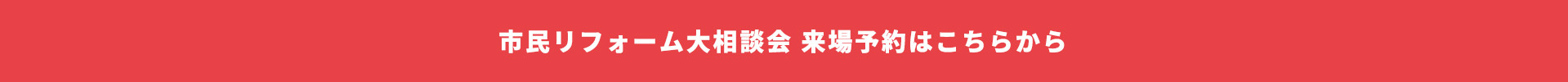 市民リフォーム大相談会来場予約はこちらから
