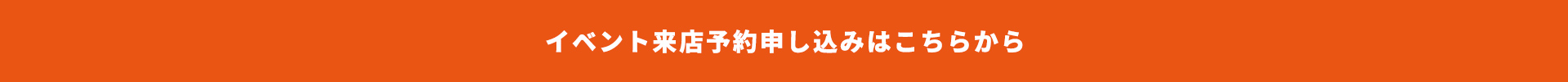 イベント来店予約申し込みはこちらから