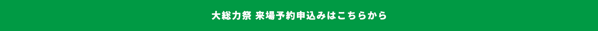 大総力祭 来場予約申込みはこちらから