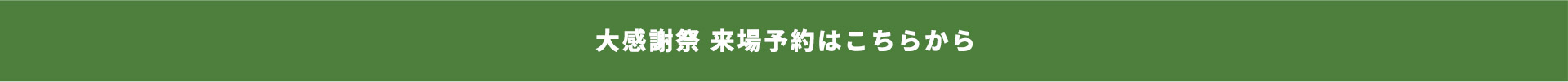 大感謝祭来場予約はこちらから