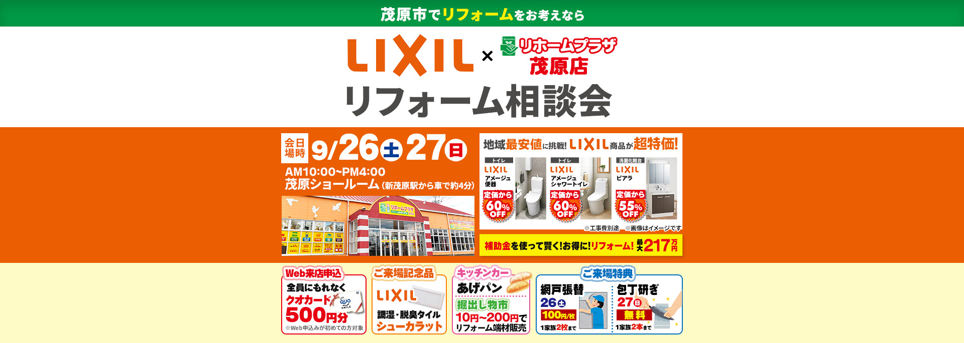 LIXIL×リホームプラザ茂原店 リフォーム相談会
