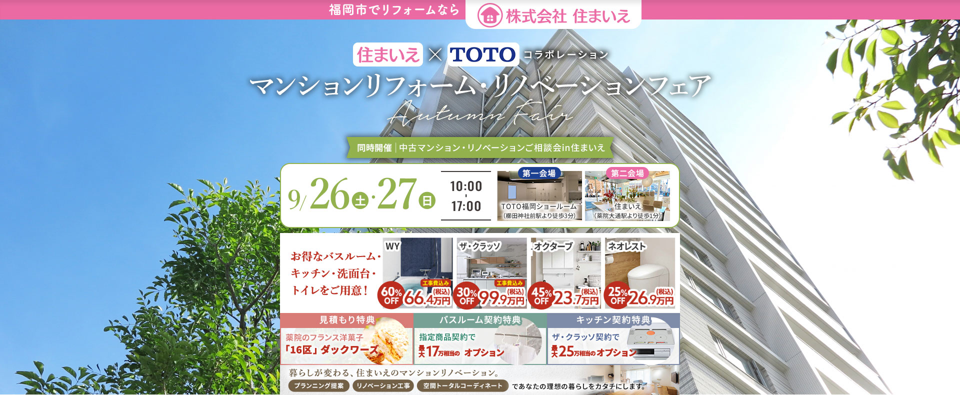 住まいえ×TOTOコラボ マンションリフォーム・リノベーションAutumn Fair