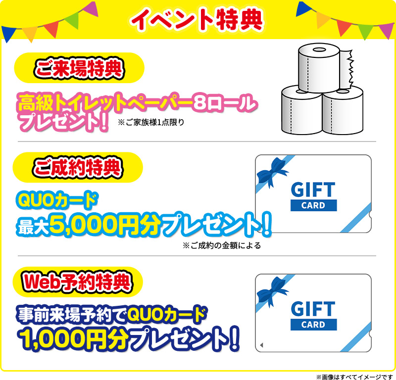 イベント特典