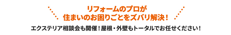 リフォームのプロが住まいのお困りごとをズバリ解決！