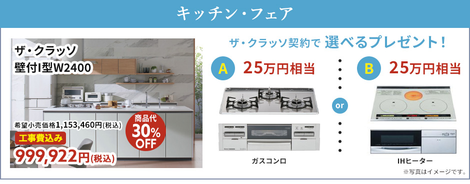 キッチンフェア
