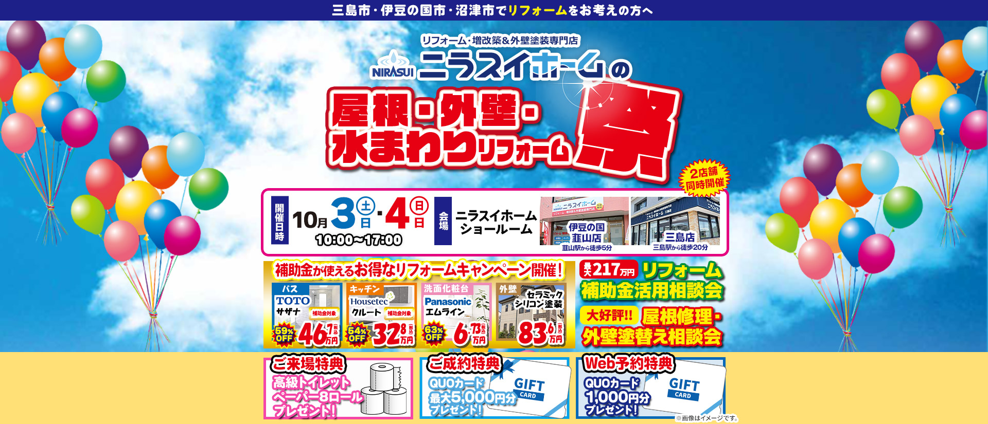 屋根・外壁・水まわりリフォーム祭