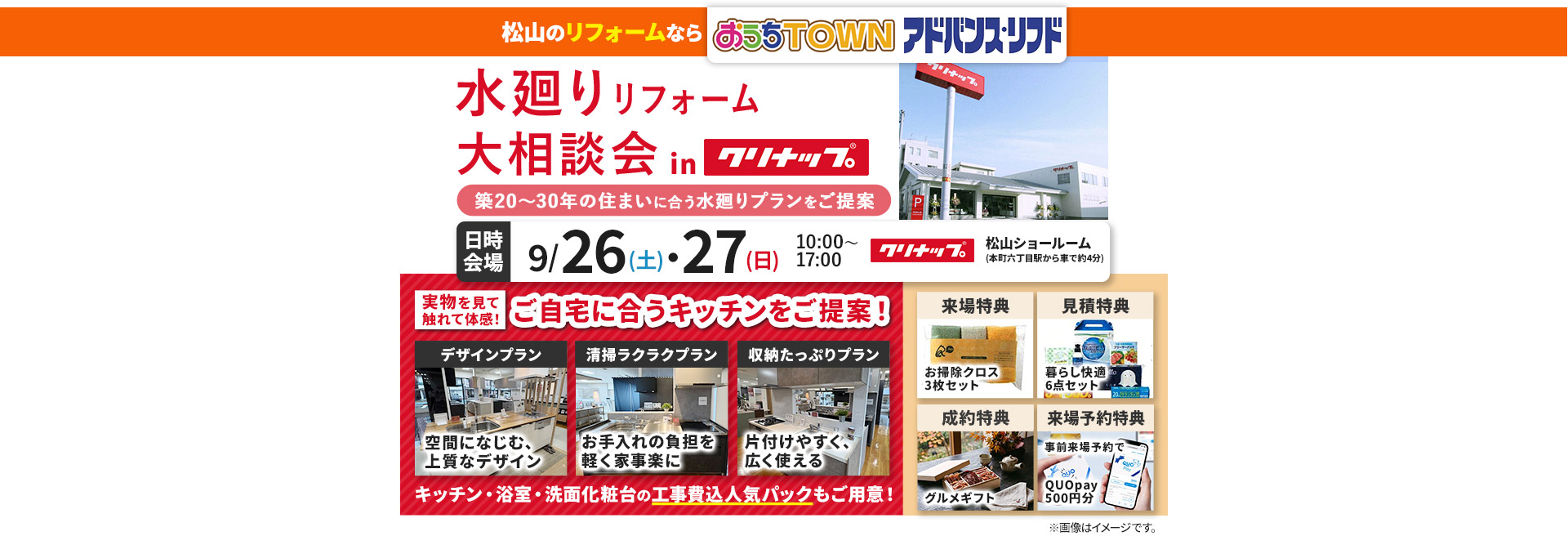 水廻りリフォーム大相談会 inクリナップ