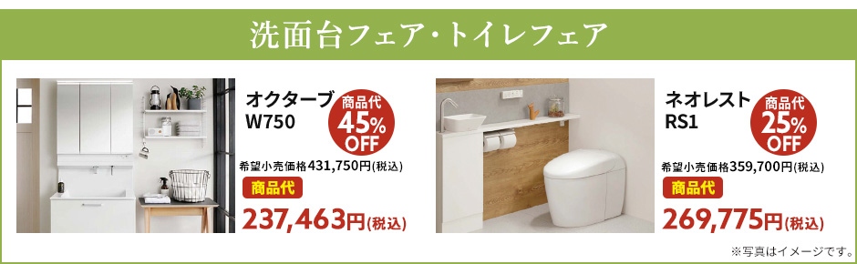 洗面台フェア・トイレフェア