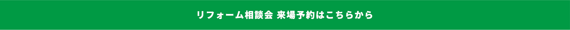 リフォーム相談会　来場予約はこちらから