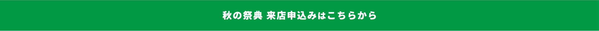 秋の祭典 来店申込みはこちらから