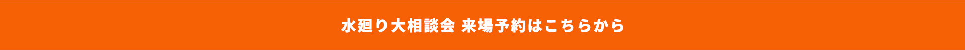 水廻り大相談会 来場予約はこちらから