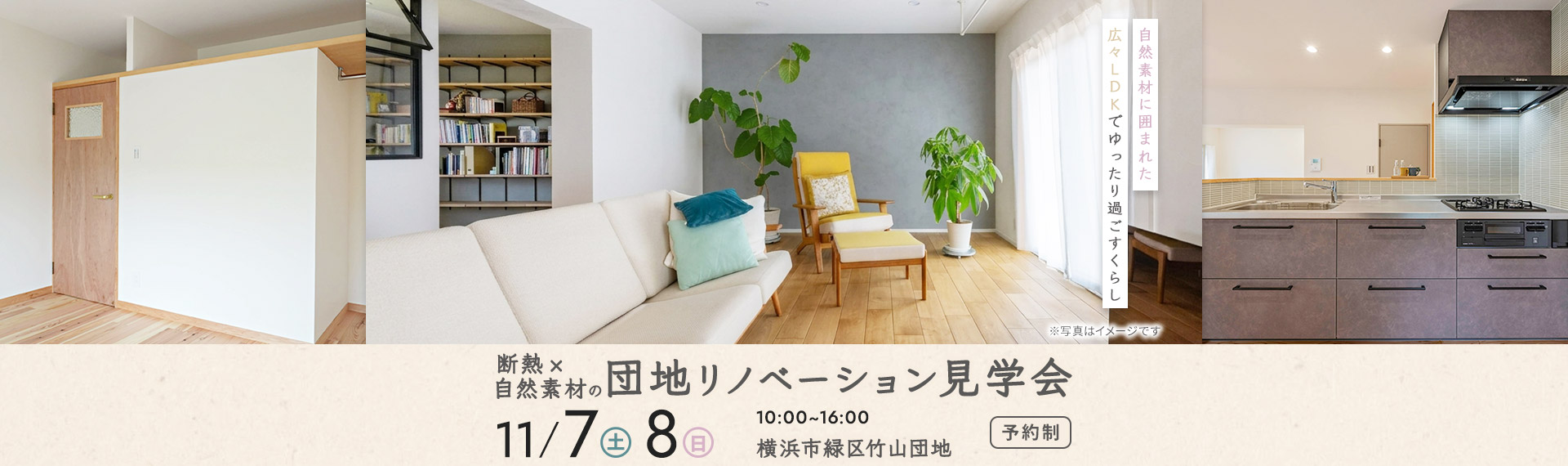 断熱×自然素材の団地リノベーション見学会