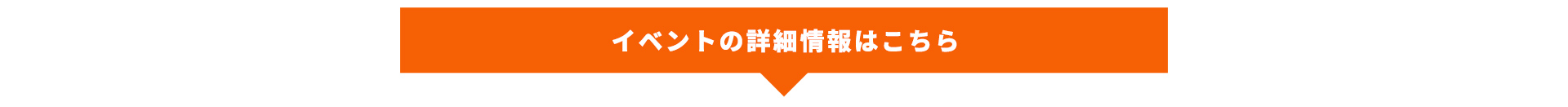 イベントの詳細情報はこちら