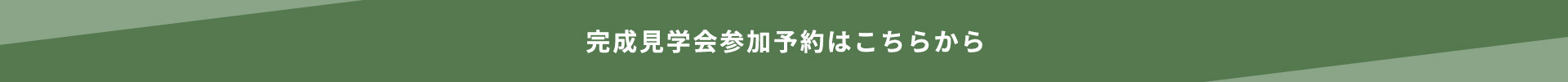 完成見学会参加予約はこちらから